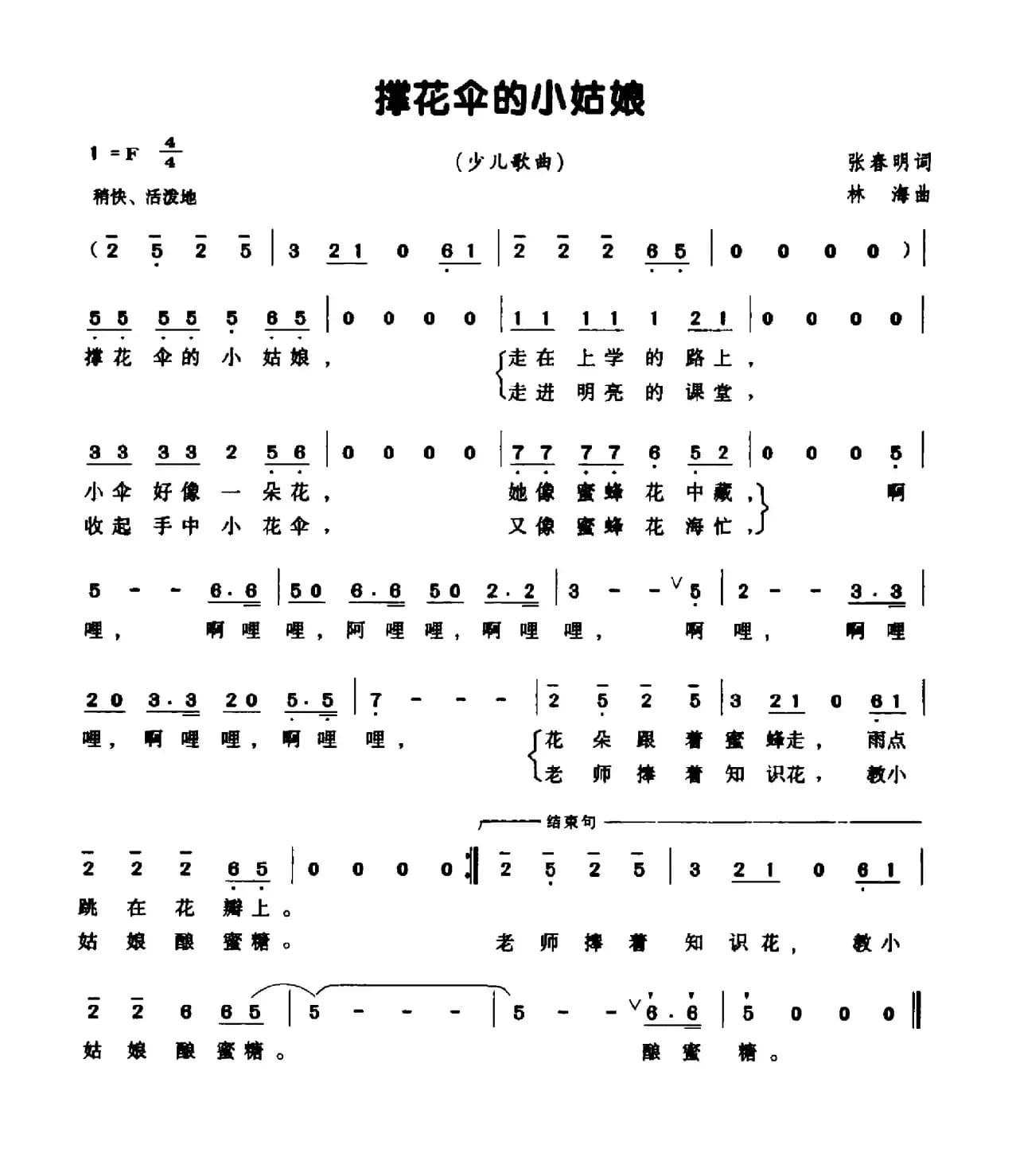 撑花伞的小姑娘（张春明词 林海曲）