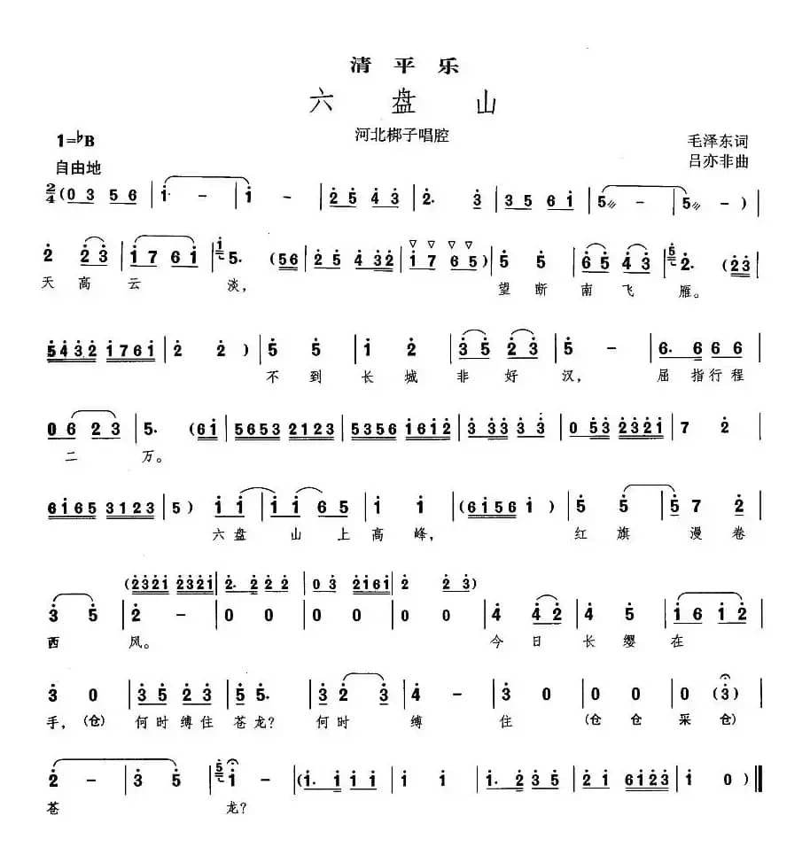 [河北梆子]六盘山·清平乐
