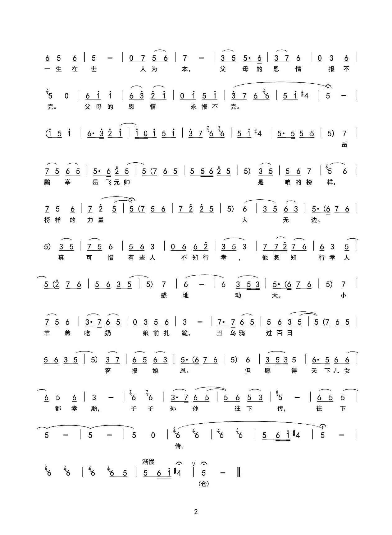 人生在世孝当先（豫剧戏歌、春秋zhmin记谱版）