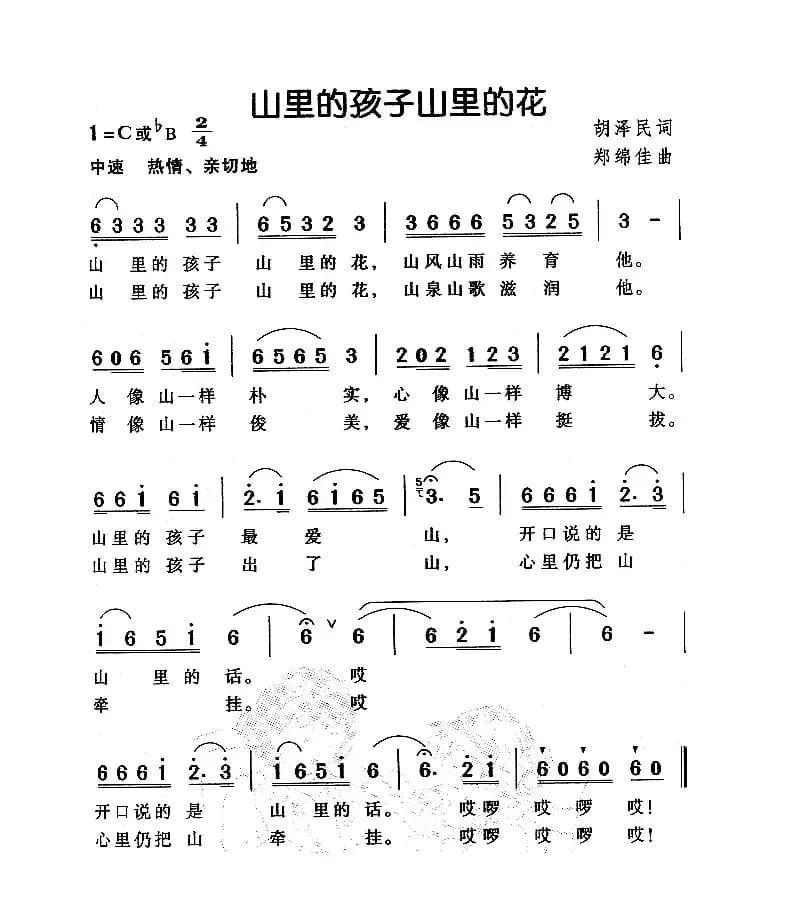 山里的孩子山里的花（胡泽民词 郑绵佳曲）