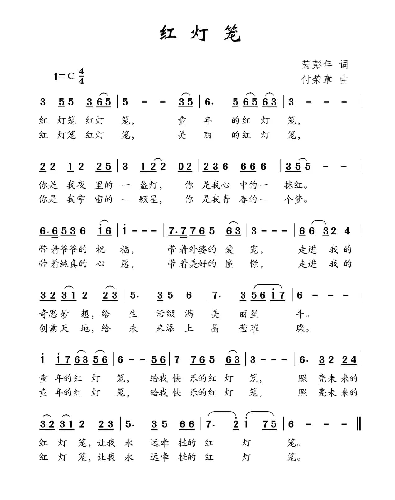 红灯笼（芮彭年词 付荣章曲）