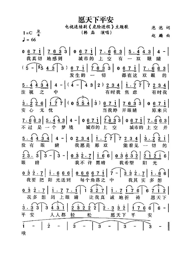 愿天下平安（电视剧《危险进程》主题歌）