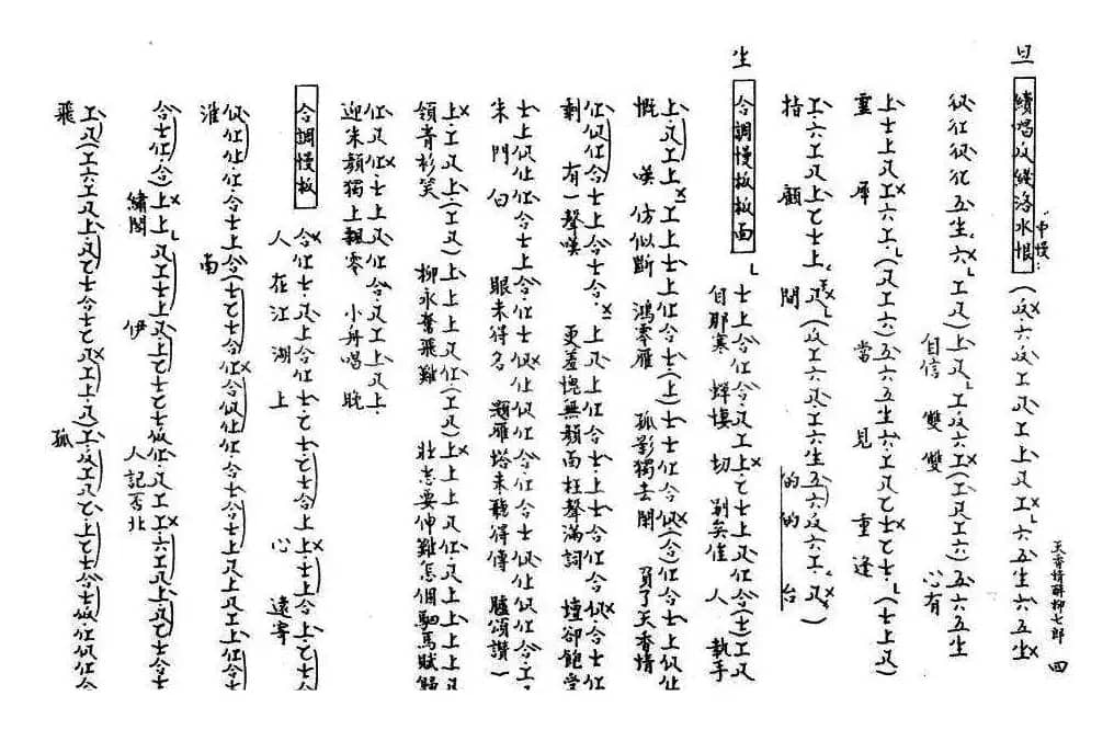 [粤曲]天香情醉柳七郎（工尺谱）