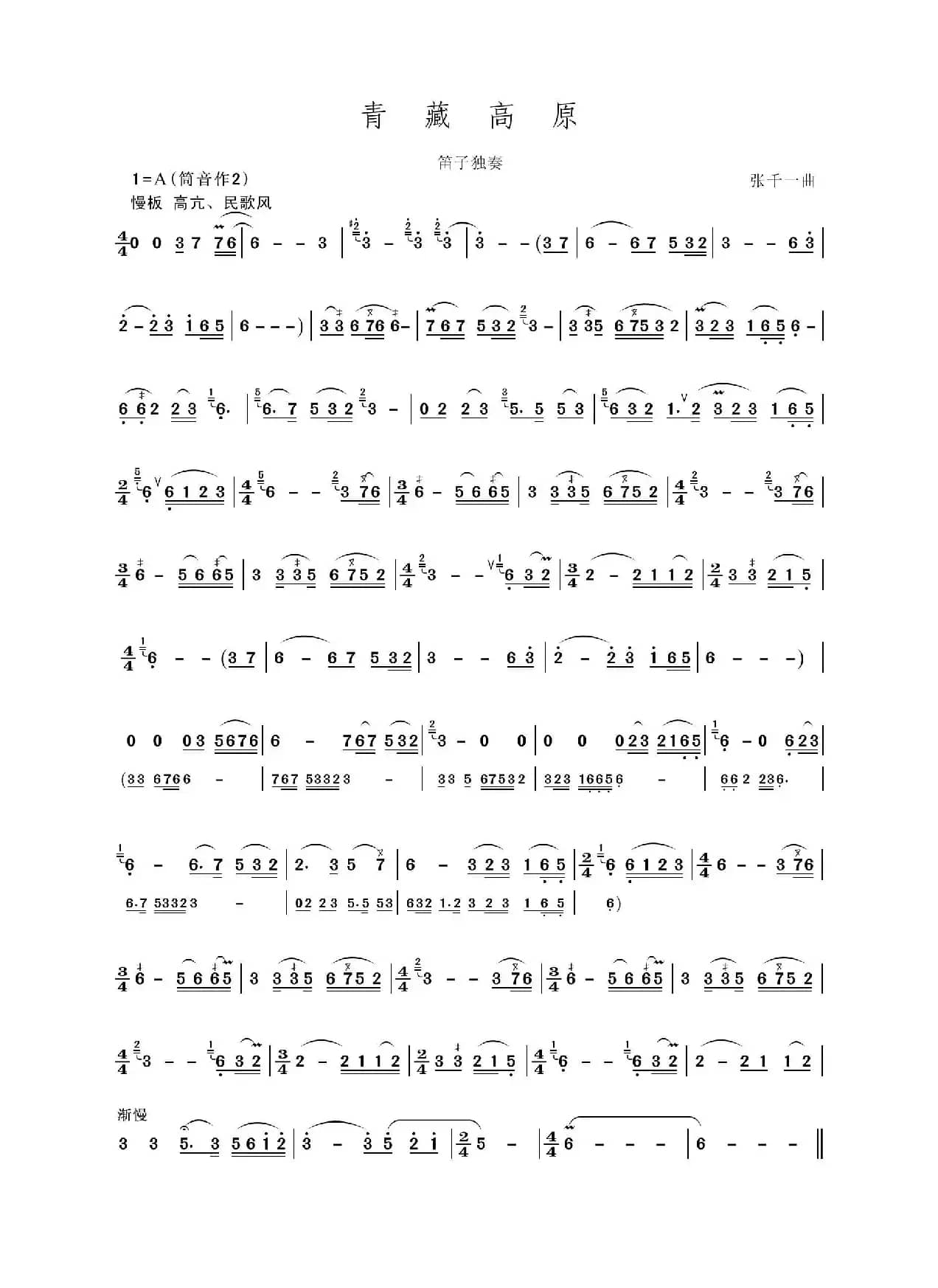 青藏高原（笛子独奏）