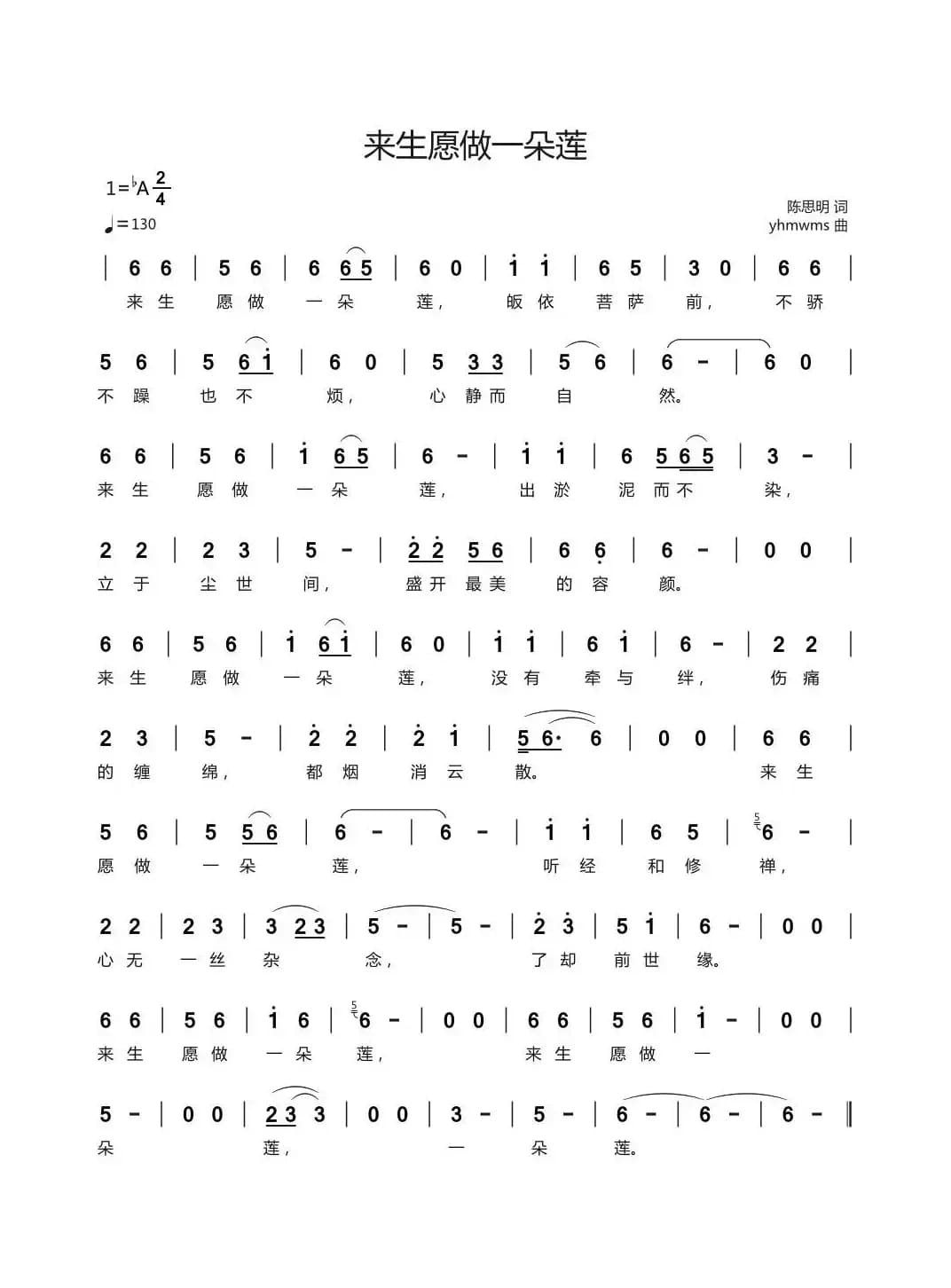 来生愿做一朵莲（陈思明词 yhmwms曲）