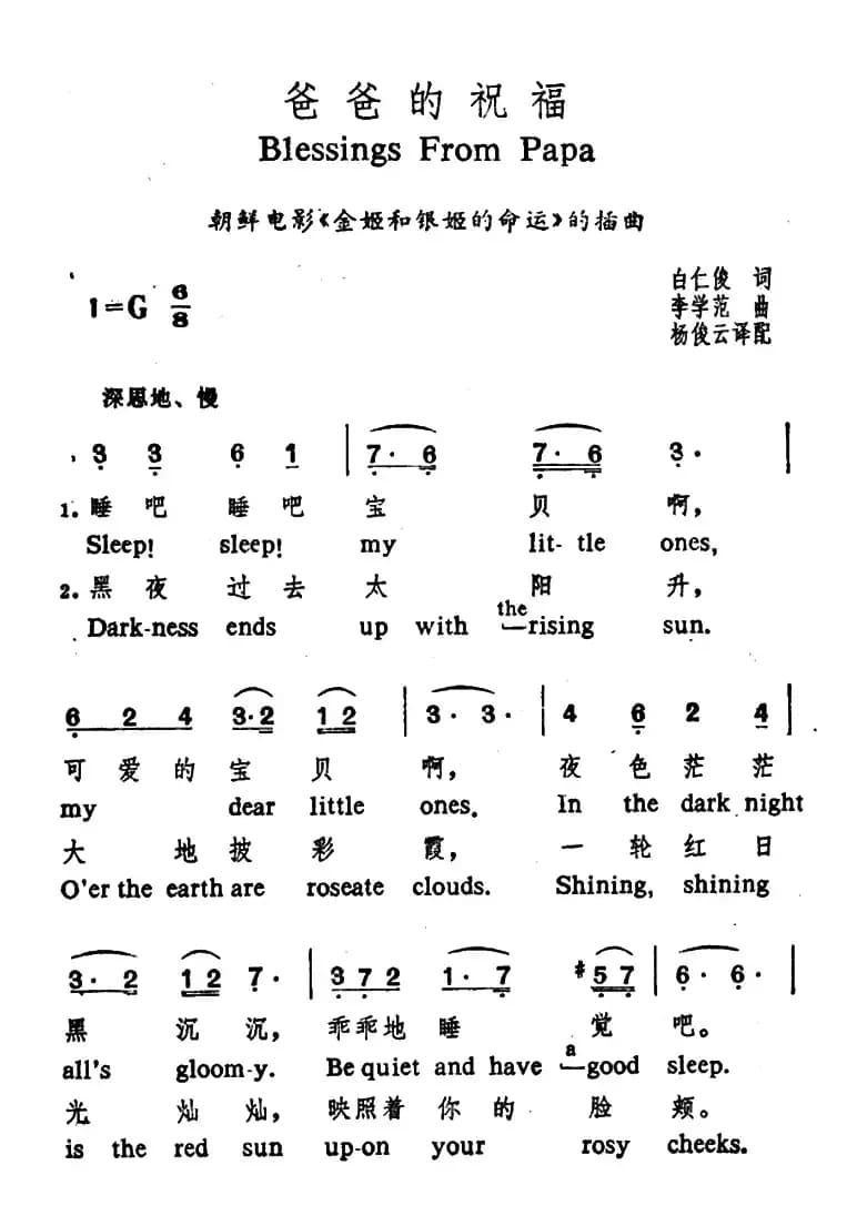 [朝鲜]爸爸的祝福（中英文对照）