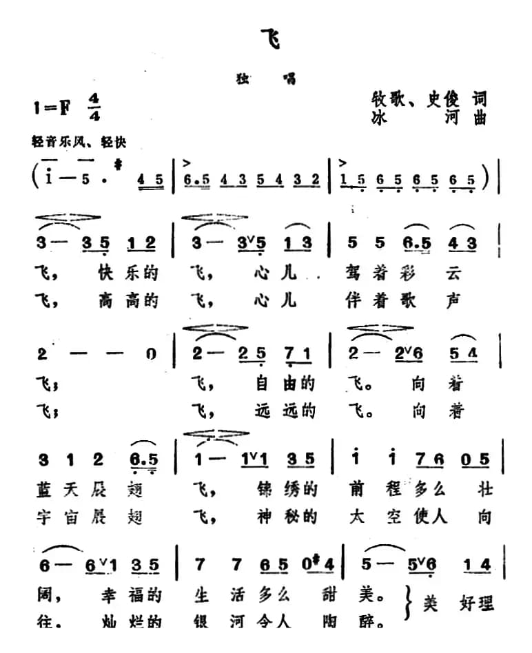 飞 （牧歌、史俊词 冰河曲）