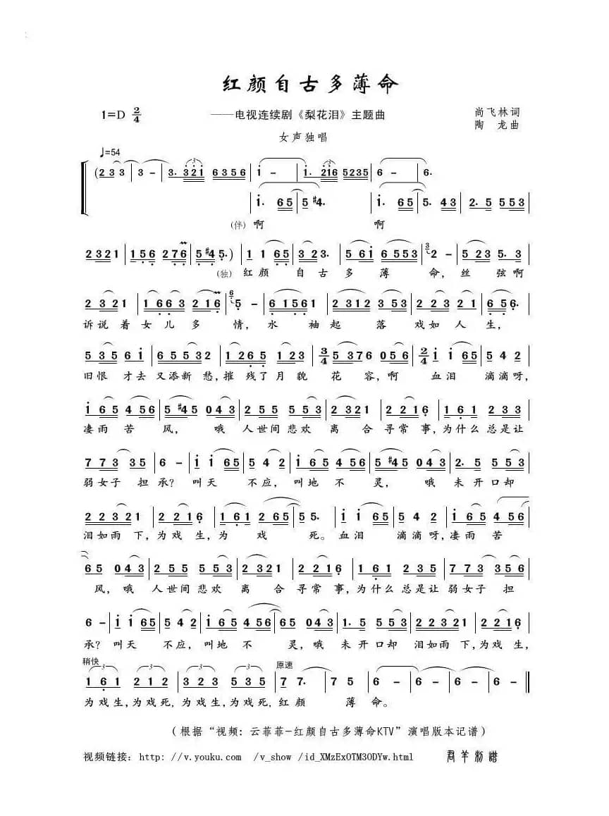 红颜自古多薄命（尚飞林词 陶龙曲）