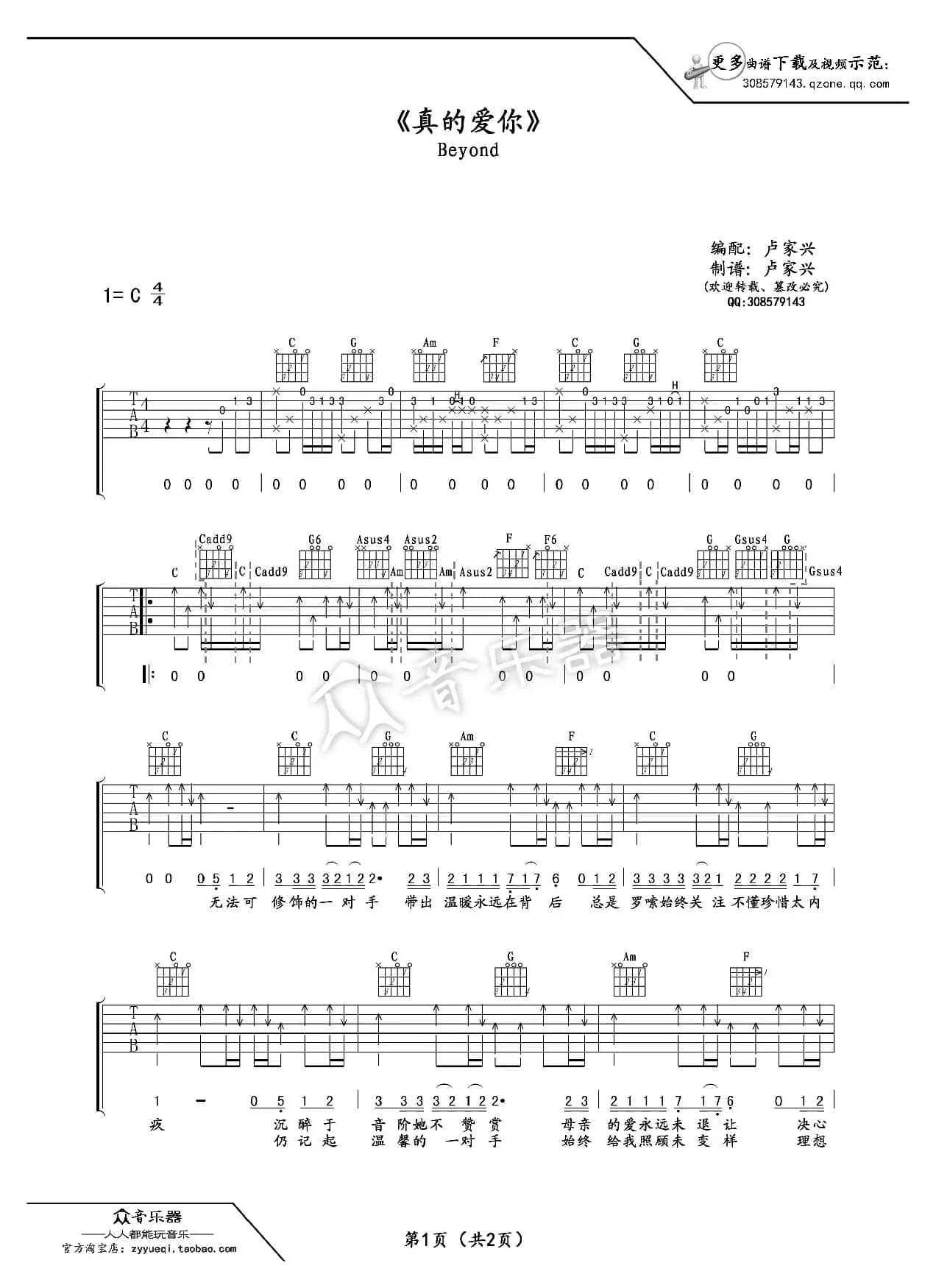 真的爱你吉他谱六线谱（Beyond）