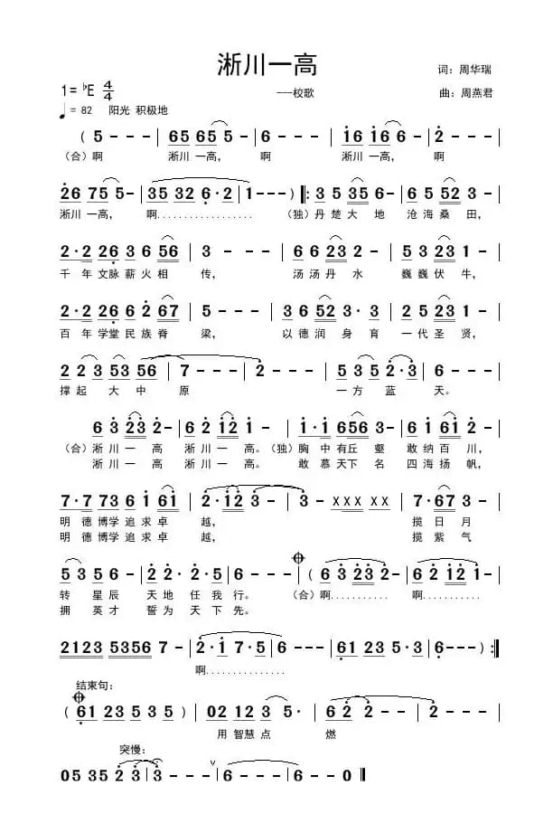 淅川一高（周华瑞词 周燕君曲）