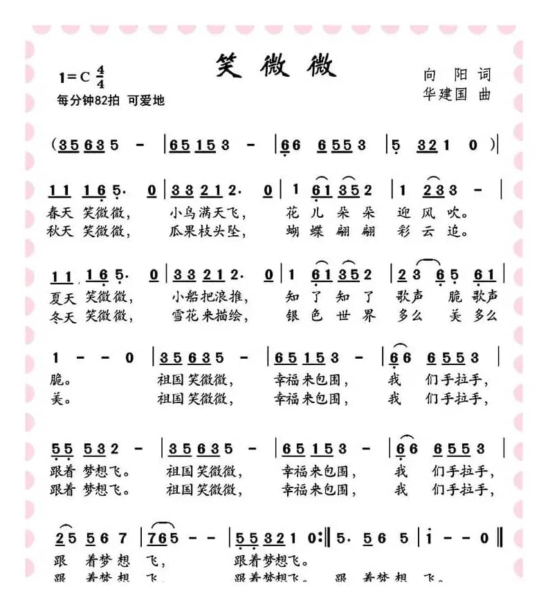 笑微微（儿童歌曲）