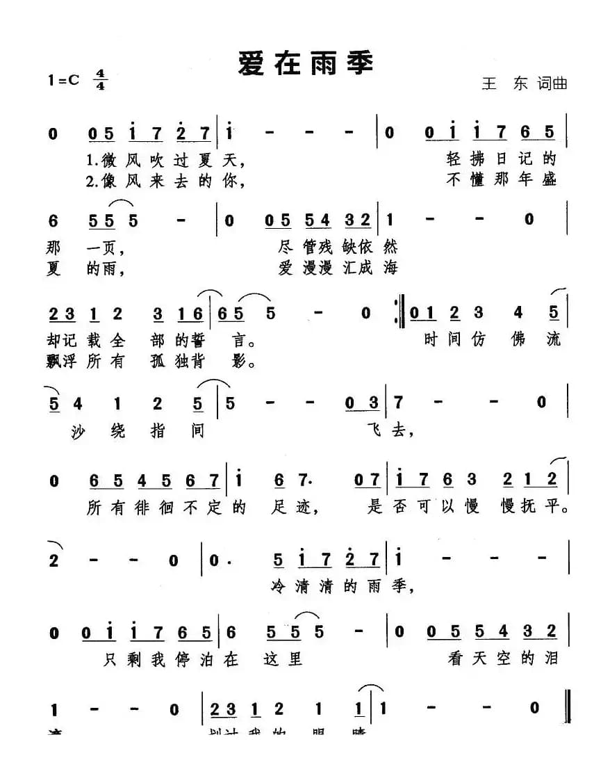 爱在雨季（王东词 王东曲）