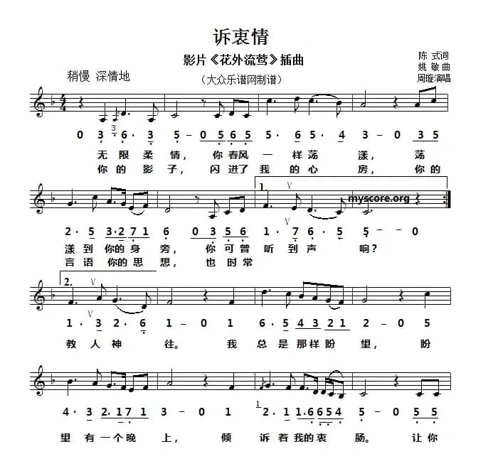 诉衷情（陈式词 姚敏曲、线简谱对照版）