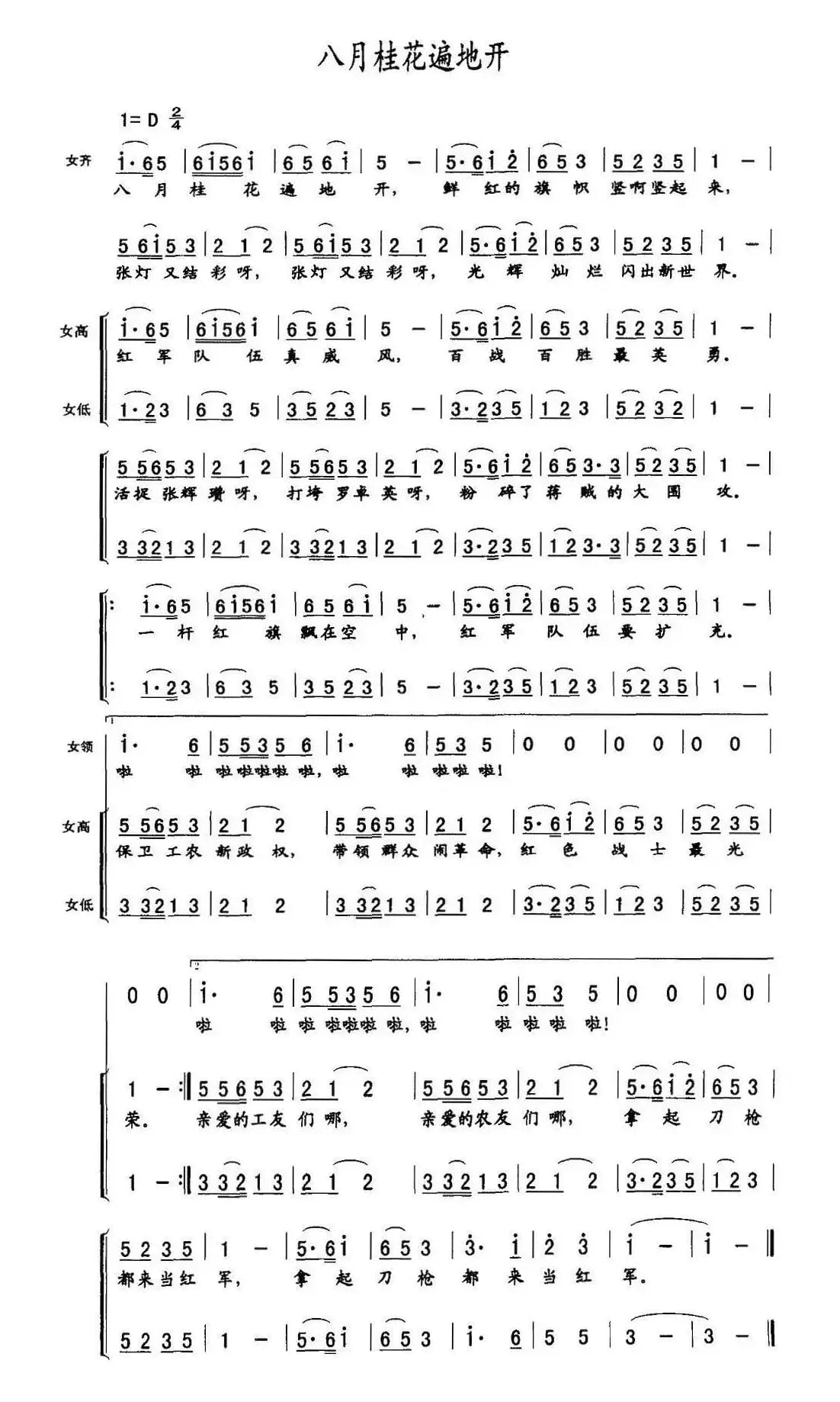 八月桂花遍地开（女声合唱）