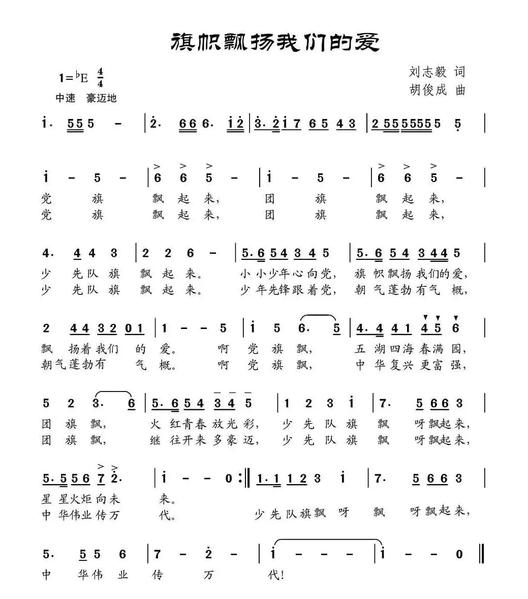 旗帜飘扬我们的爱（刘志毅词 胡俊成曲）