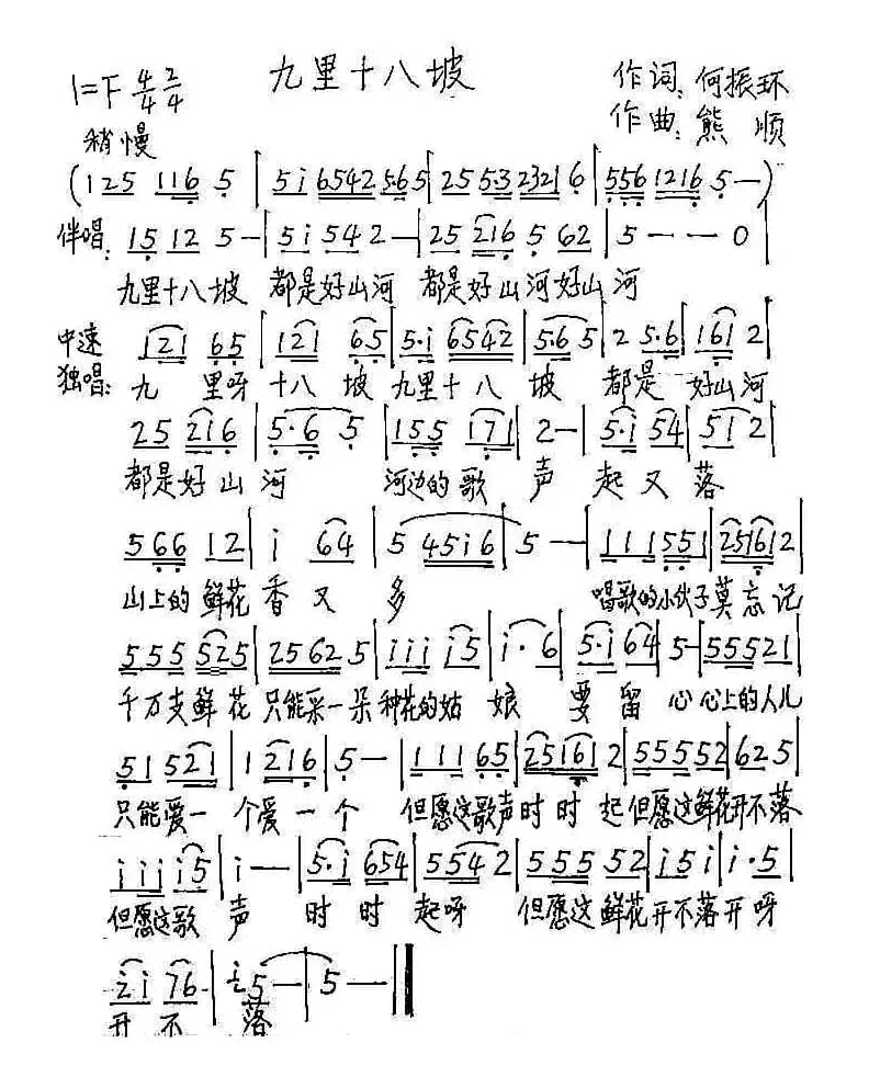 九里十八坡（何振环词 熊顺曲）