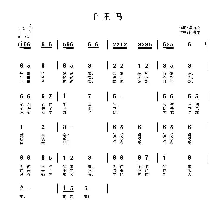 千里马（紫竹心词 杜洪宁曲）