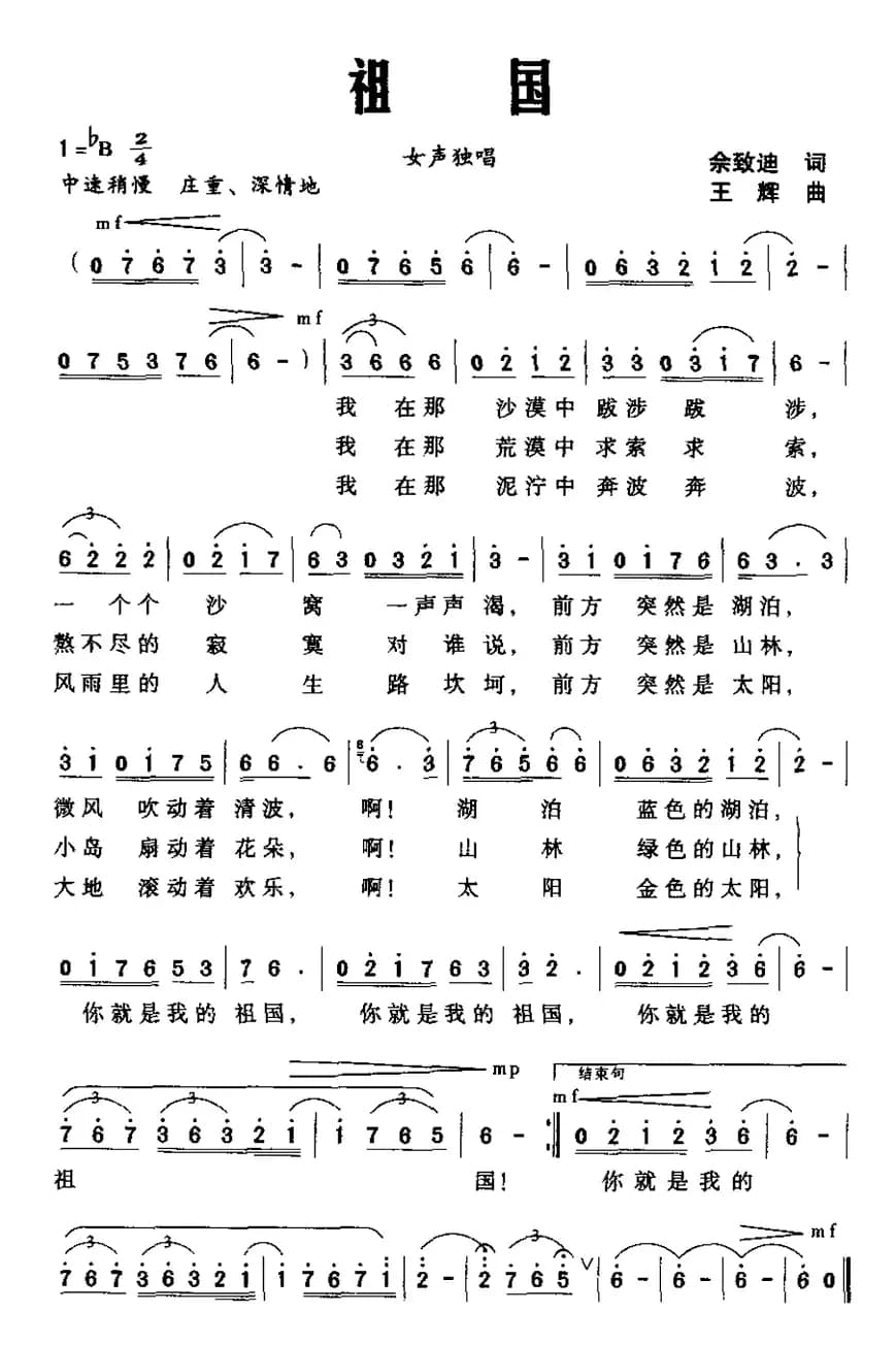 祖国（佘致迪词 王辉曲）