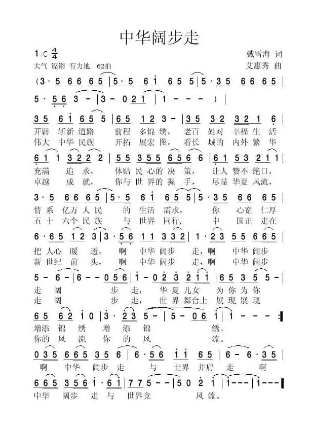 中华阔步走（戴雪海词 艾惠秀曲）