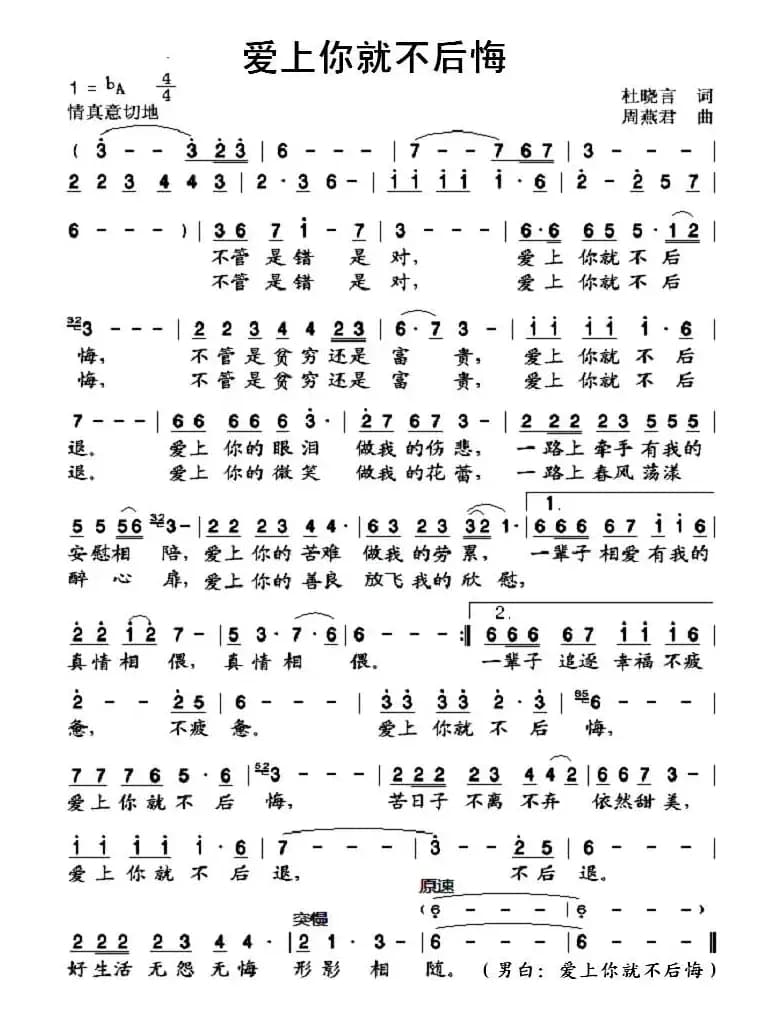 爱上你就不后悔（杜晓言词 周燕君曲）