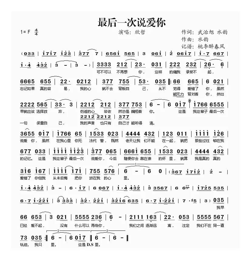 最后一次说爱你（武治旭 水韵词 水韵曲）