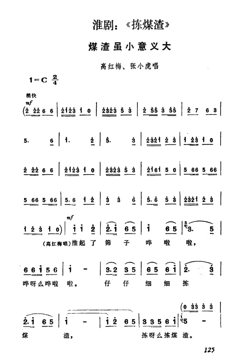 [淮剧]煤渣虽小意义大（《捡煤渣》高红梅、张小虎唱段）