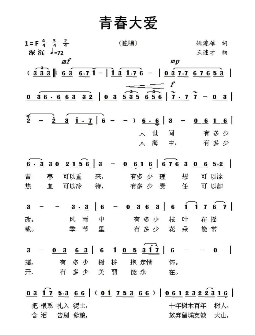 青春大爱（姚建雄词 王连才曲）