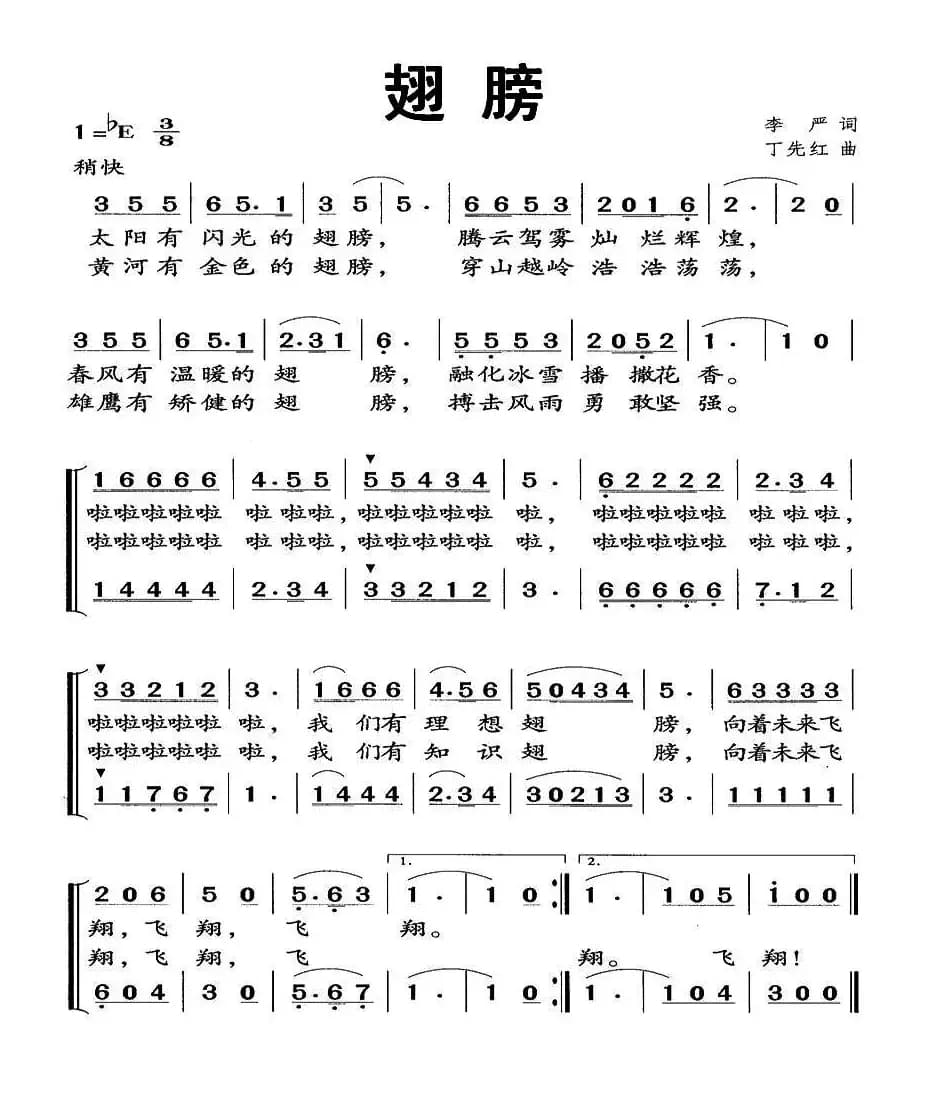 翅膀（李严词 丁先红曲、合唱）