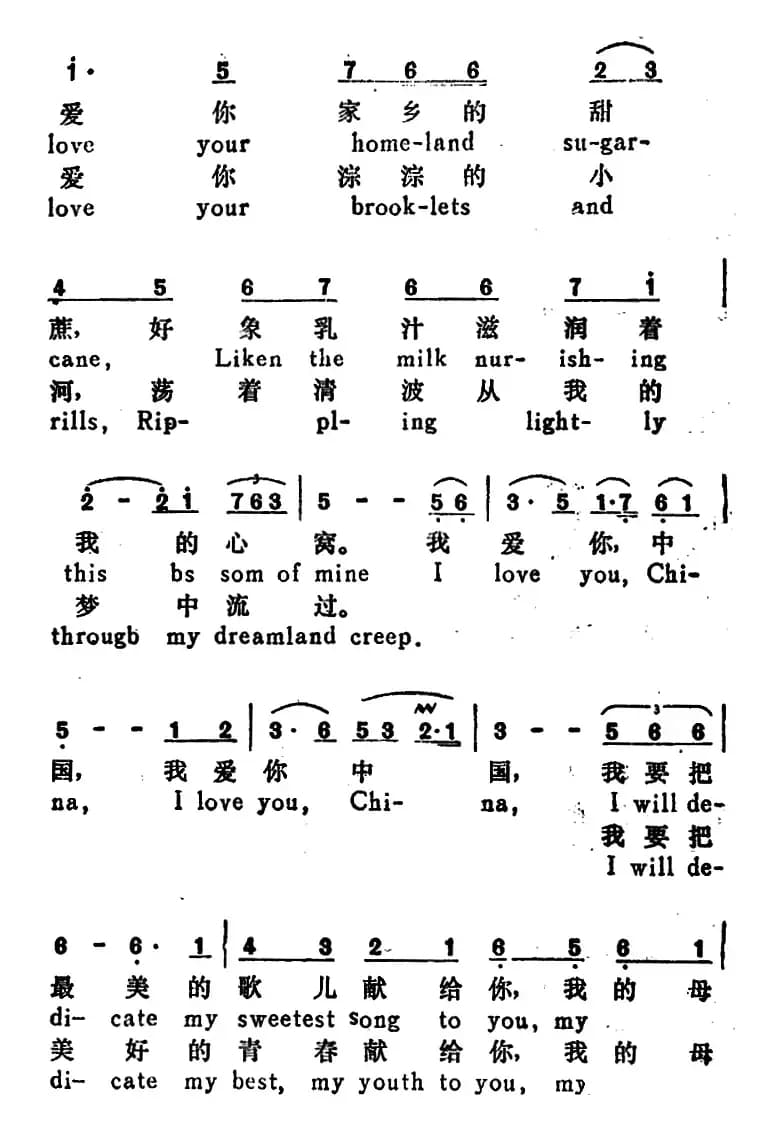 我爱你，中国 （I Love you China）（汉英文对照）