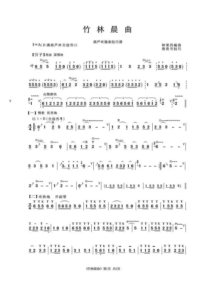 竹林晨曲（葫芦丝独奏）