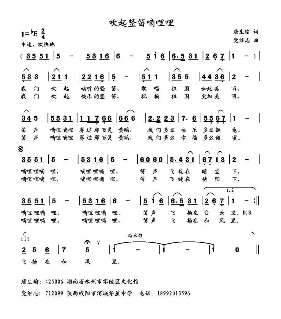吹起竖笛嘀哩哩 （唐生瑜词 党继志曲）