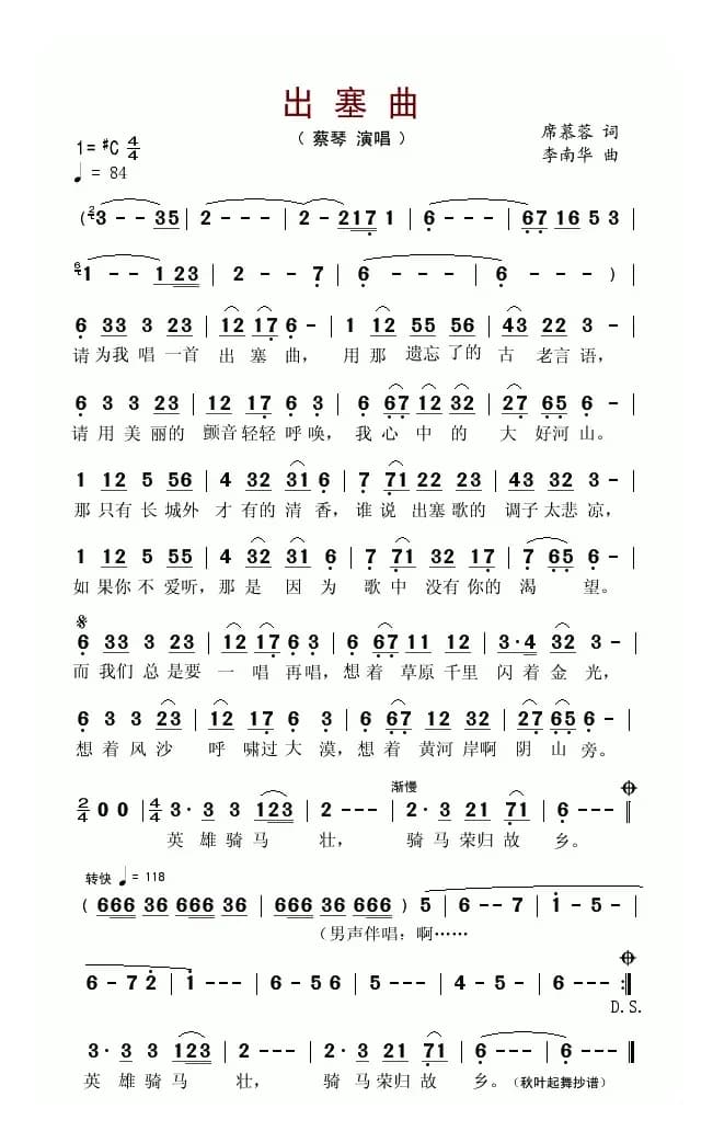 出塞曲（席慕蓉词 李南华曲）