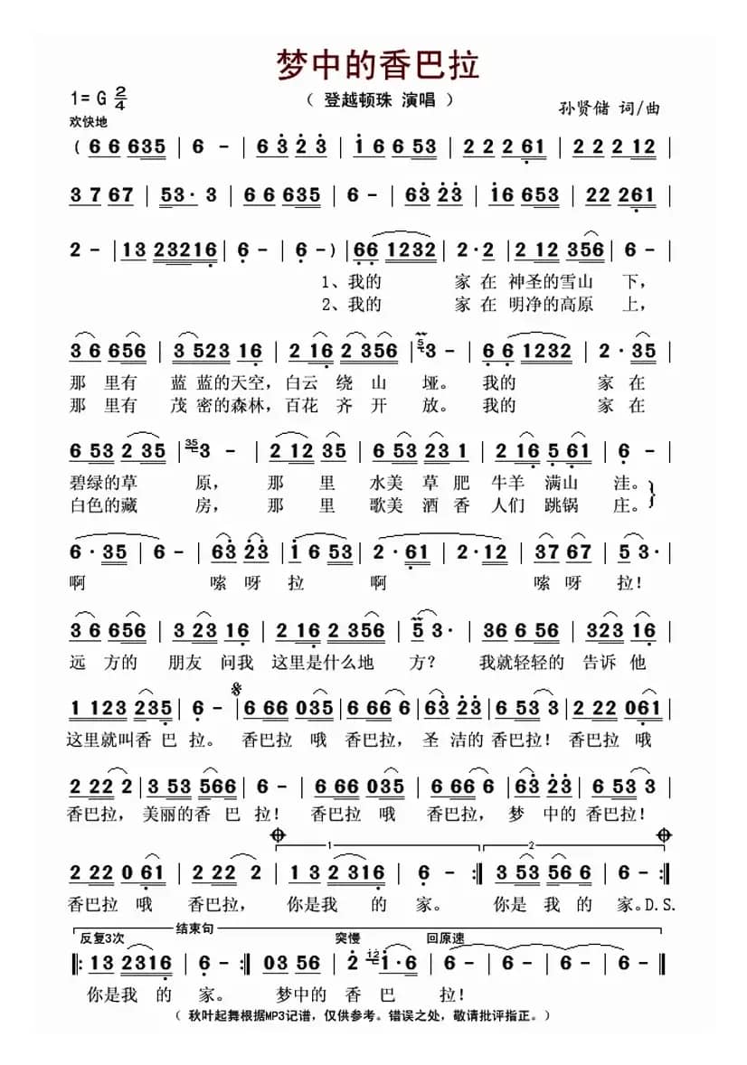 梦中的香巴拉(孙贤储 词曲)