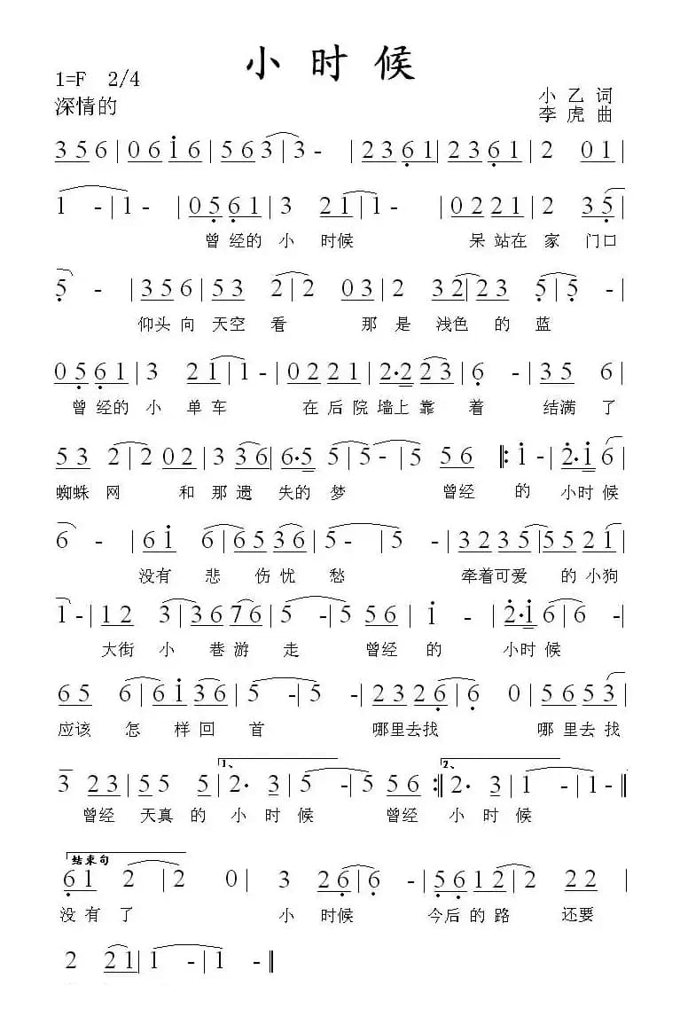 小时候（小乙词 李虎曲）