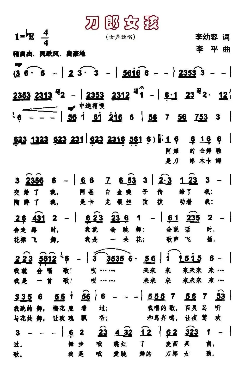 刀郎女孩（李幼容词 李平曲）