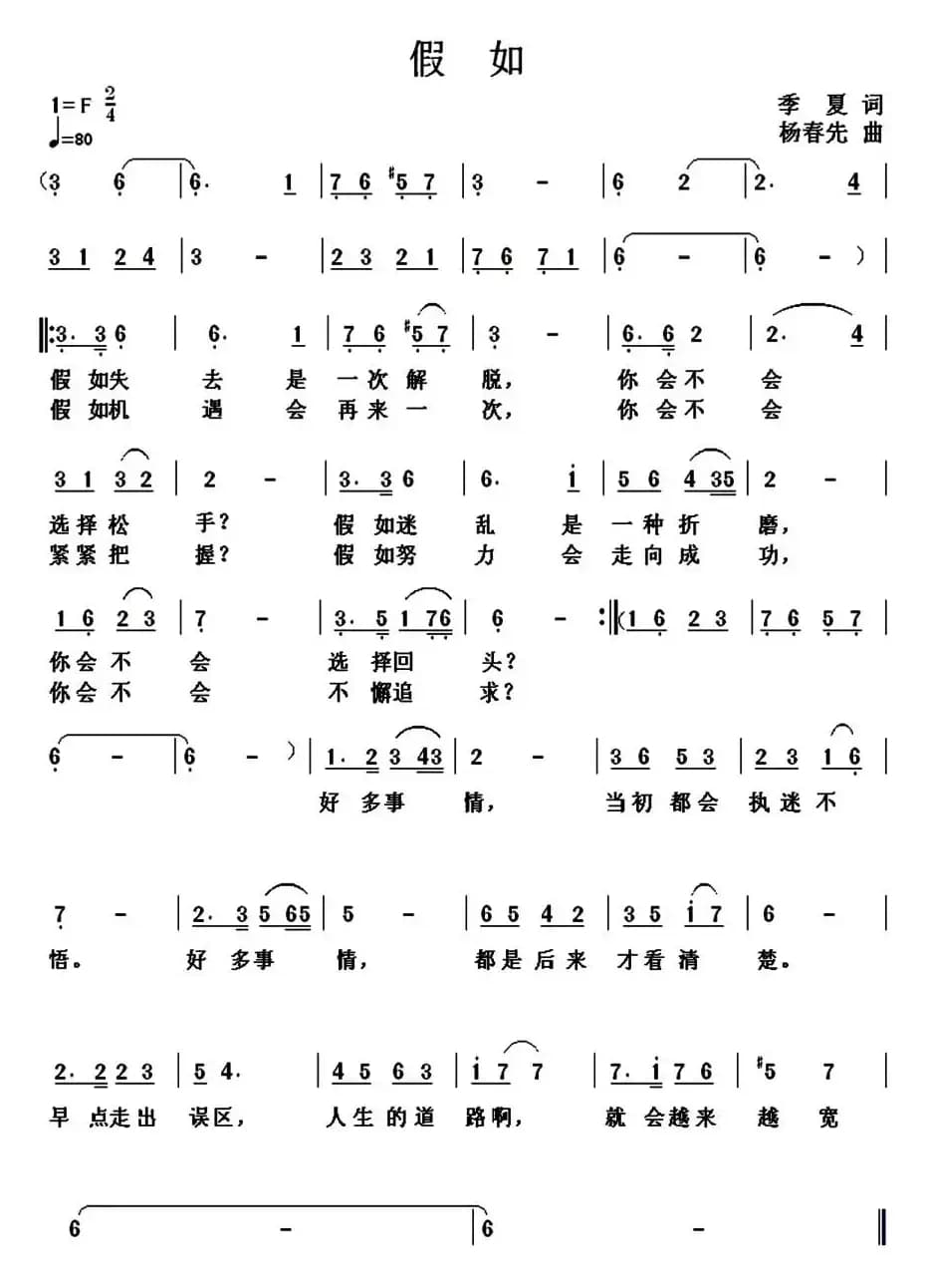 假如（季夏词 杨春先曲）