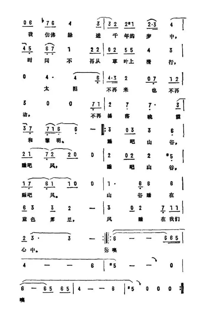 睡吧，山谷（电视艺术片《天府之梦》选曲）