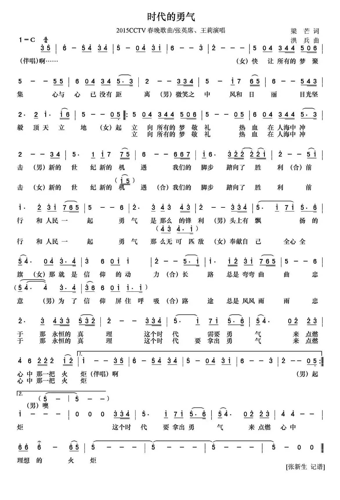 时代的勇气（2015年央视春晚歌曲）