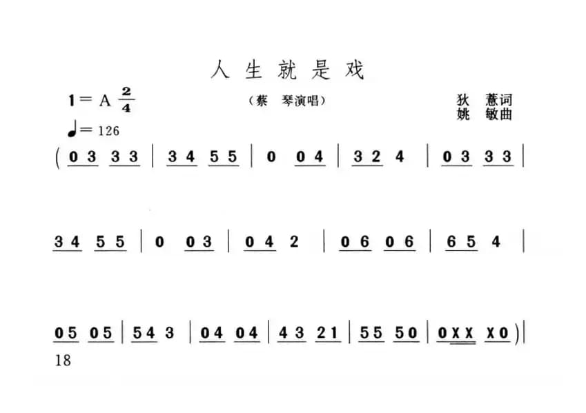 人生就是戏（秋惠词 姚敏曲）