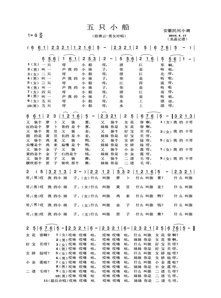 五只小船（安徽民间小调）