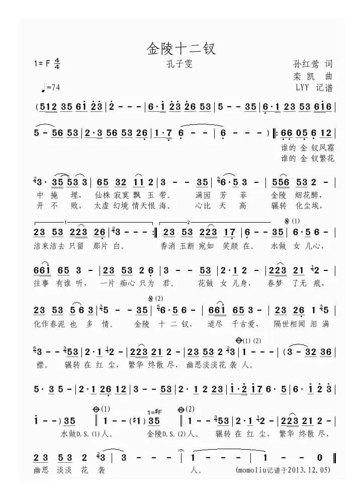 金陵十二钗（孙红莺词 栾凯曲）