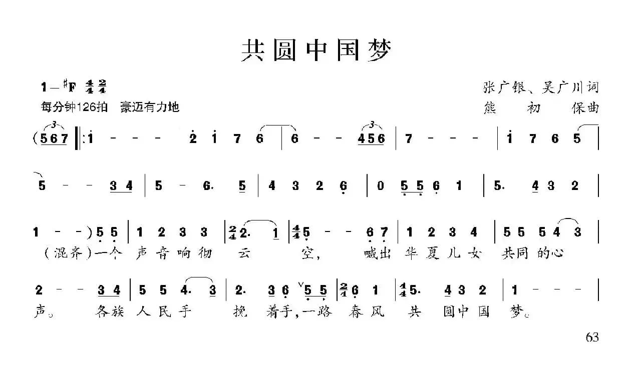 共圆中国梦（张广银 吴广川词 熊初保曲）