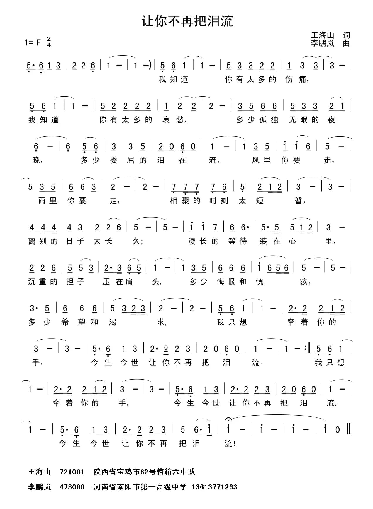 请你不要把泪流（王海山词 李鹏岚曲）