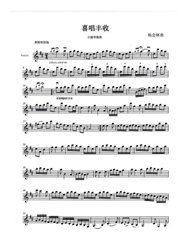 喜唱丰收（小提琴独奏）