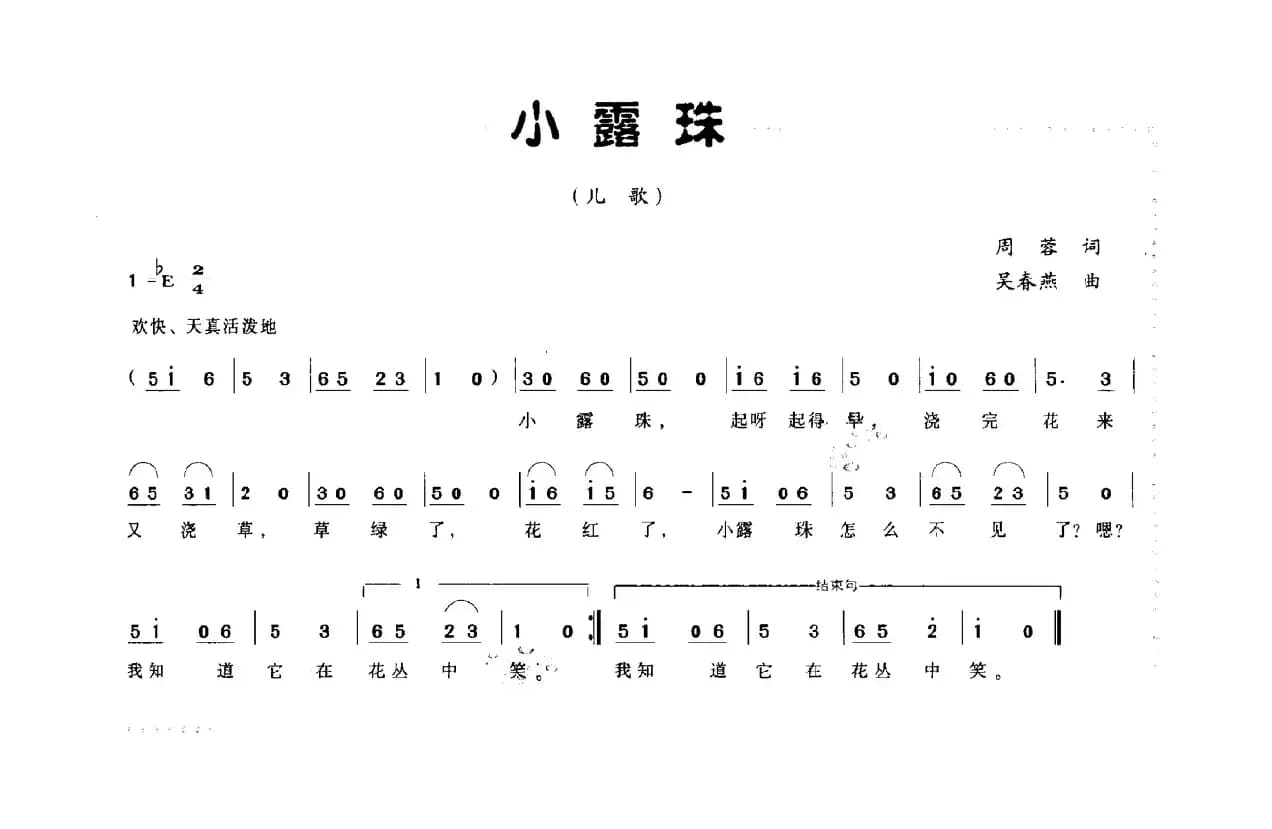 小露珠（周蓉词 吴春燕曲）