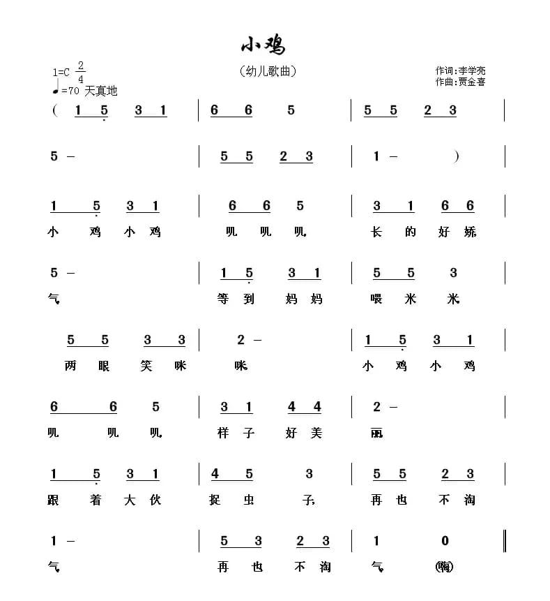 小鸡（李学亮词 贾金喜曲）