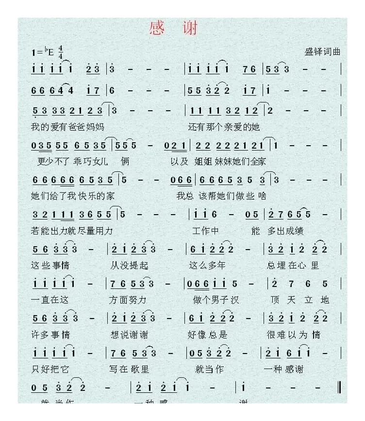 感谢(盛铎 词曲)