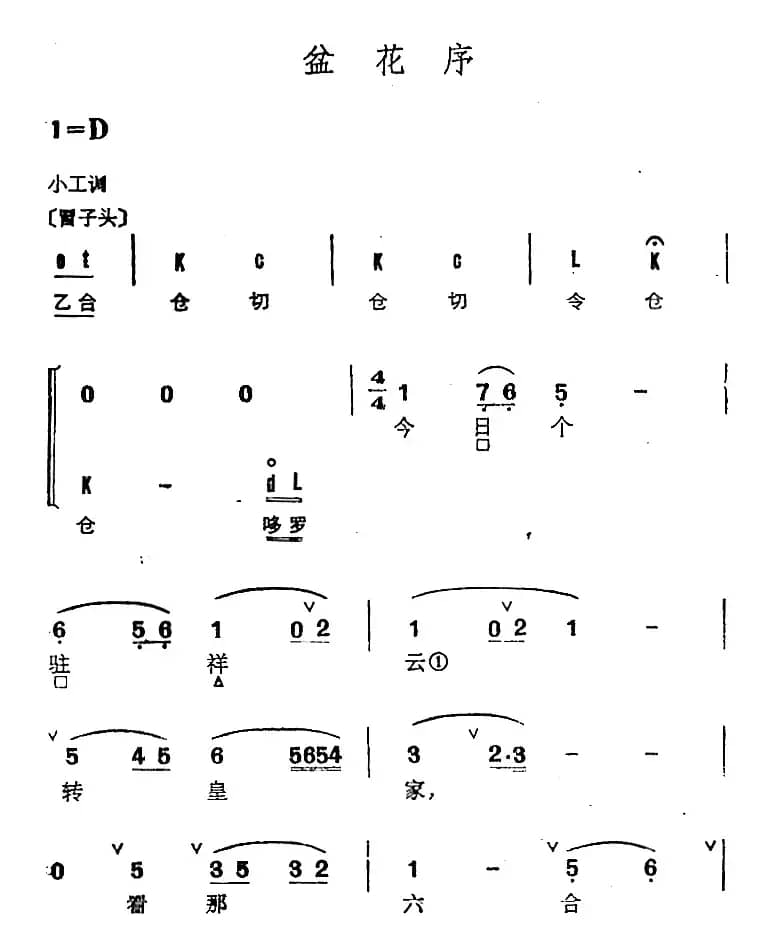 京剧群曲汇编：盆花序