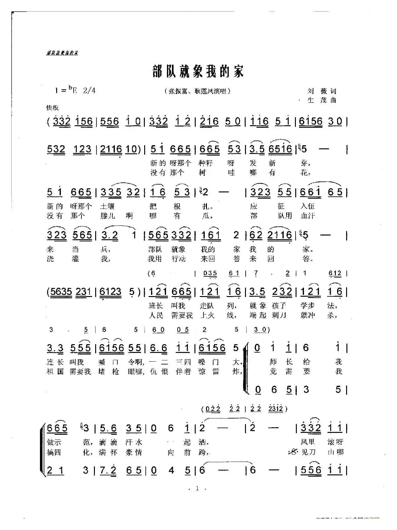 部队就象我的家（张振富/耿莲凤演唱）