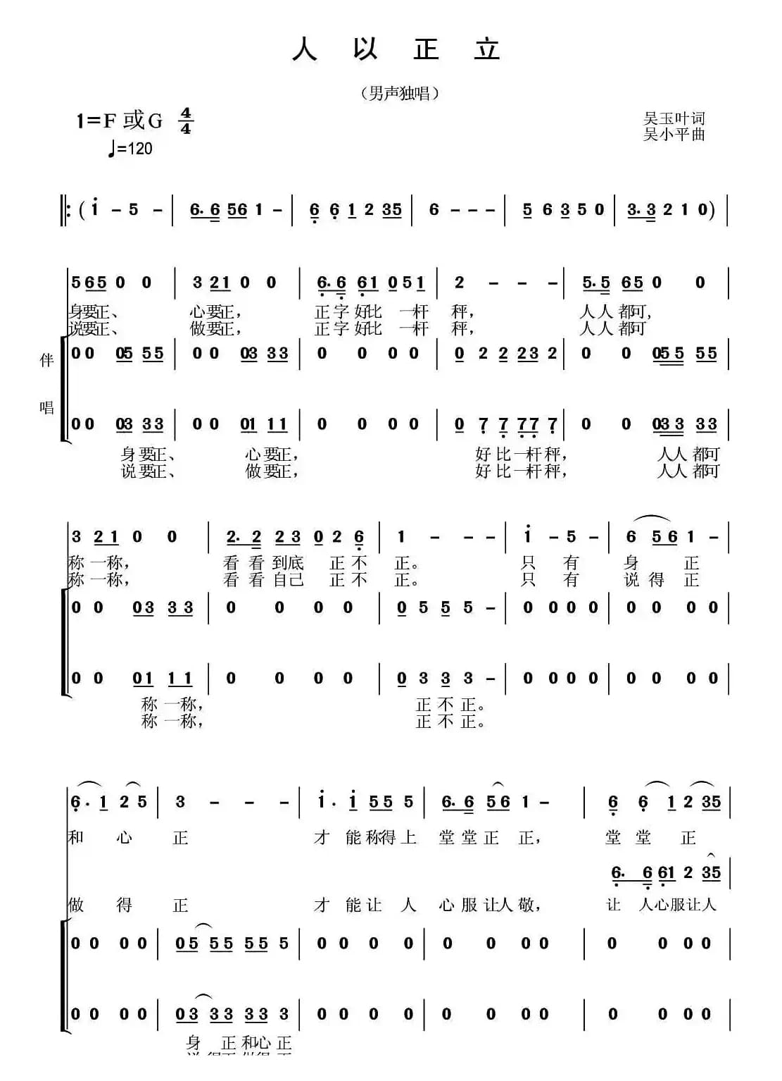 人以正立（独唱+伴唱）